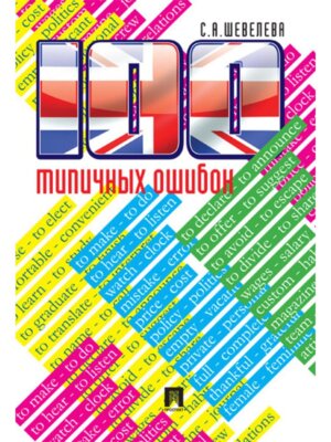 100 типичных ошибок при изучении английского языка и как их исправить Уч пос