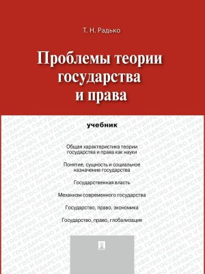 Проблемы теории государства и права Учеб