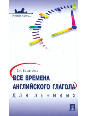 Все времена английского глагола для ленивых Уч пос