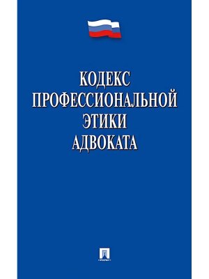Кодекс профессиональной этики адвоката
