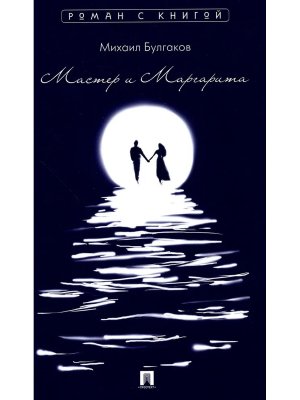 Мастер и Маргарита Роман с книгой