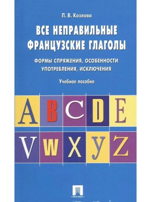 Все неправильные французские глаголы Формы спряжения особенности употребления исключения Уч пос