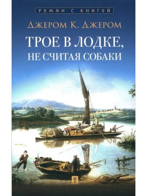 Трое в лодке не считая собаки Повесть с илл Роман с книгой