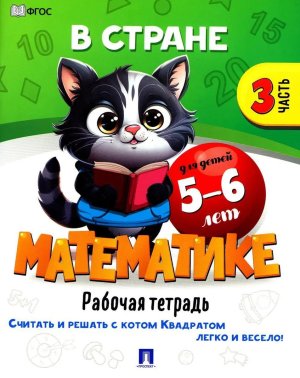 В стране Математике Рабочая тетрадь Часть 3 Для детей 5-6 лет