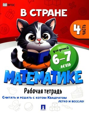 В стране Математике Рабочая тетрадь Часть 4 Для детей 6-7 лет