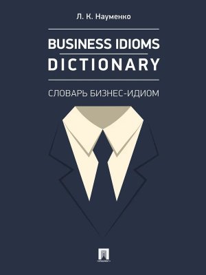 Business Idioms Dictionary словарь бизнес идиом