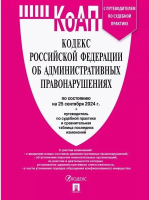 КОАП РФ на 25.09.24