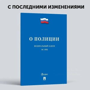 ФЗ О полиции № 3-ФЗ
