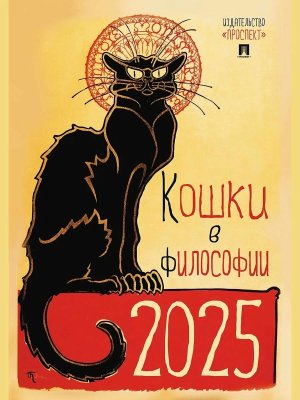 Кал 2025 Кошки в философии А3 