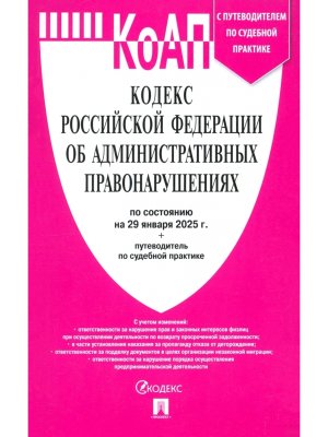 КОАП РФ на 29.01.2025 