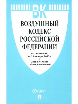 Кодекс Воздушный РФ на 29.01.2025
