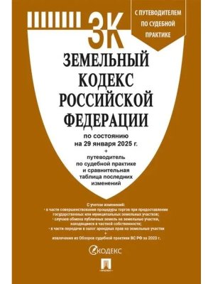 Кодекс Земельный РФ на 29.01.2025 