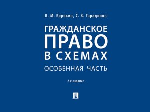Гражданское право в схемах Особенная часть Уч пос Изд 2