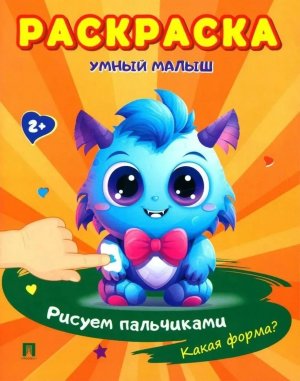 Р Умный малыш Рисуем пальчиками Какая форма Расту с книгой