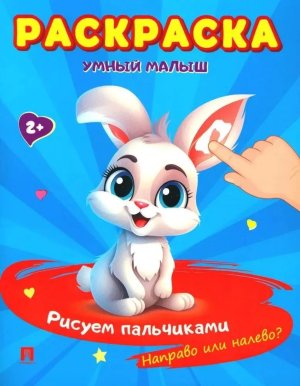 Р Умный малыш Рисуем пальчиками Направо или налево Расту с книгой