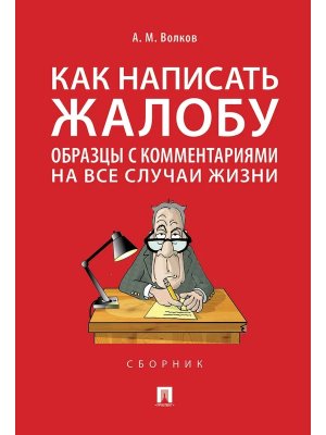 Как написать жалобу образцы с комм на все случаи жизни Сборник