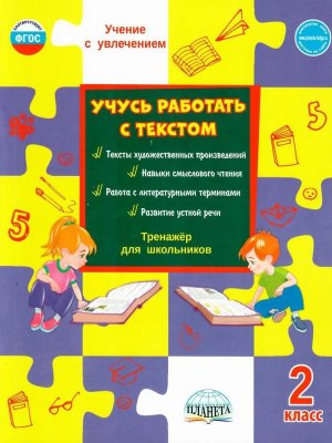 *Учусь работать с текстом  2 Тренажер для шк