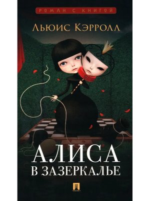 Алиса в Зазеркалье Роман с книгой