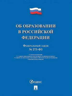 ФЗ Об образовании в РФ № 273