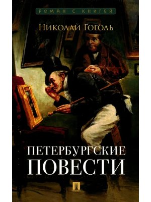 Петербургские повести Сборник Роман с книгой