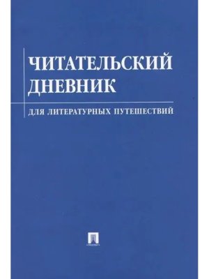 Читательский дневник для литературных путешествий