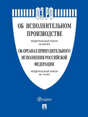 ФЗ Об исполнительном производстве № 229 Об органах принудительного исполнения № 118