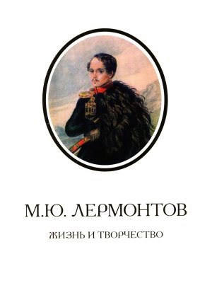Лермонтов Жизнь и творчество по фонд матер Гос Лермонтовского музея запов