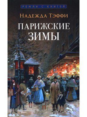 Парижские зимы Роман с книгой
