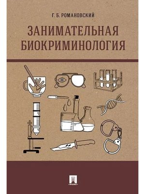 Занимательная биокриминология Монография