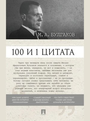 100 и 1 цитата Булгаков