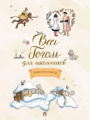 Весь Гоголь для школьников Повести и пьесы