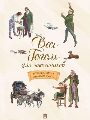 Весь Гоголь для школьников Повести поэма Мертвые души