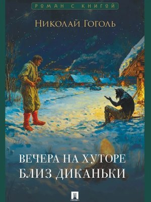 Вечера на хуторе близ Диканьки Повести Роман с книгой
