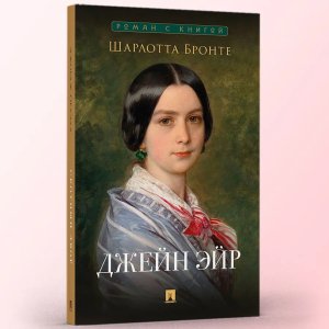 Джейн Эйр Роман Роман с книгой