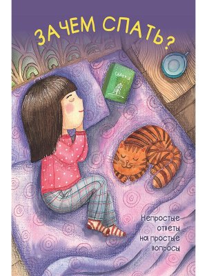 Зачем спать Непростые ответы на простые вопросы