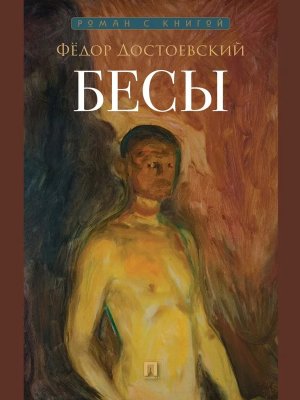 Бесы Роман Роман с книгой