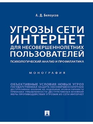 Угрозы сети Интернет для несовершеннолетних пользователей Психологический анализ и профилактика