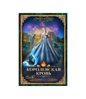 Королевская кровь 4 Связанные судьбы