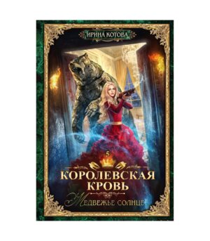 Королевская кровь 5 Медвежье солнце