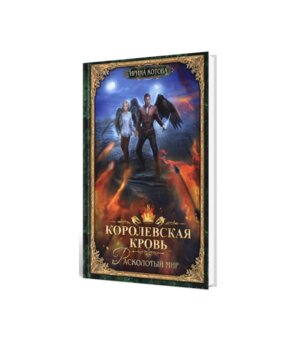 Королевская кровь 8 Расколотый мир