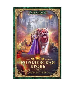 Королевская кровь 10 Стальные небеса