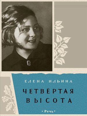 Четвертая высота