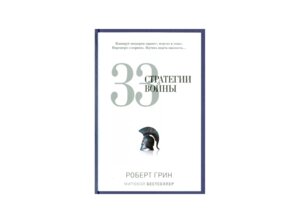 33 стратегии войны PRO власть