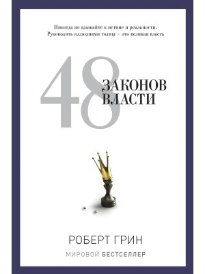 48 законов власти PRO власть Грин 
