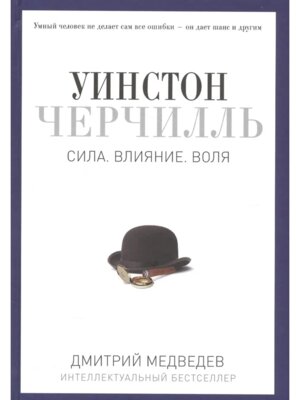 Уинстон Черчилль Сила Влияние Воля Pro власть