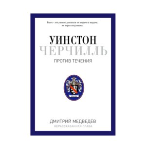 Уинстон Черчилль Против течения Оратор Историк Публицист 1929-1939 Pro власть