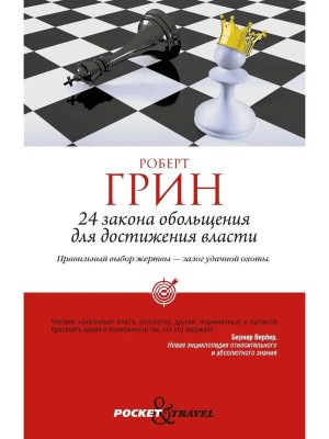 24 закона обольщения для достижения власти Мягк