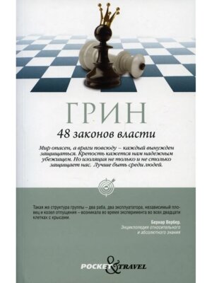 48 законов власти Pocket&Travel Мягк