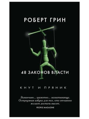 48 законов власти Кнут и пряник