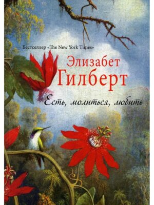 М Есть молиться любить